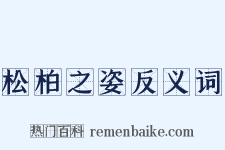 松柏之姿反义词是什么意思的图片